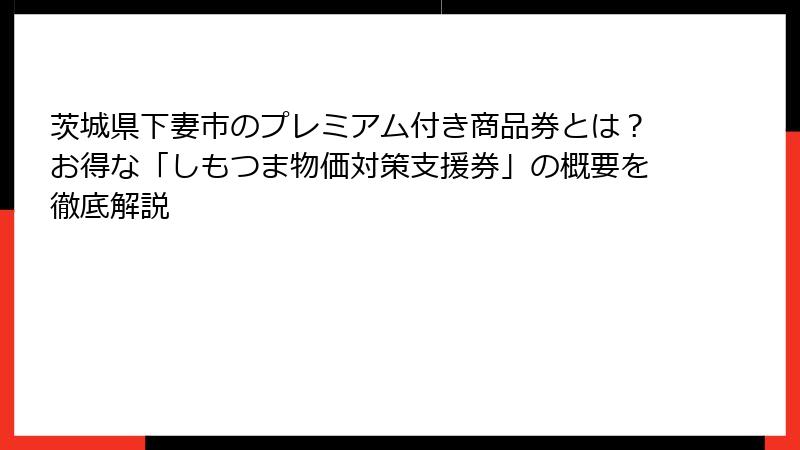 茨城県下妻市のプレミアム付き商品券とは？お得な「しもつま物価対策支援券」の概要を徹底解説