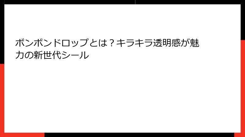 ボンボンドロップとは?キラキラ透明感が魅力の新世代シール