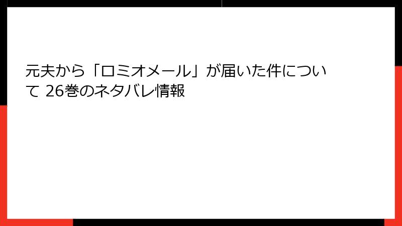 元夫から「ロミオメール」が届いた件について 26巻のネタバレ情報