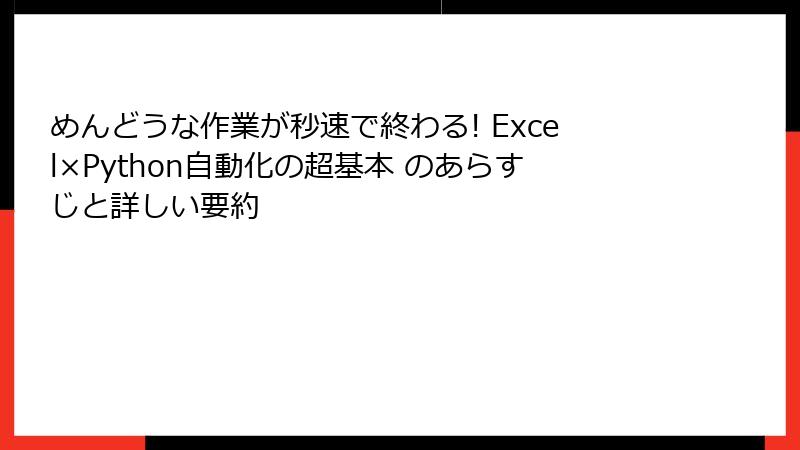 めんどうな作業が秒速で終わる! Excel×Python自動化の超基本 のあらすじと詳しい要約