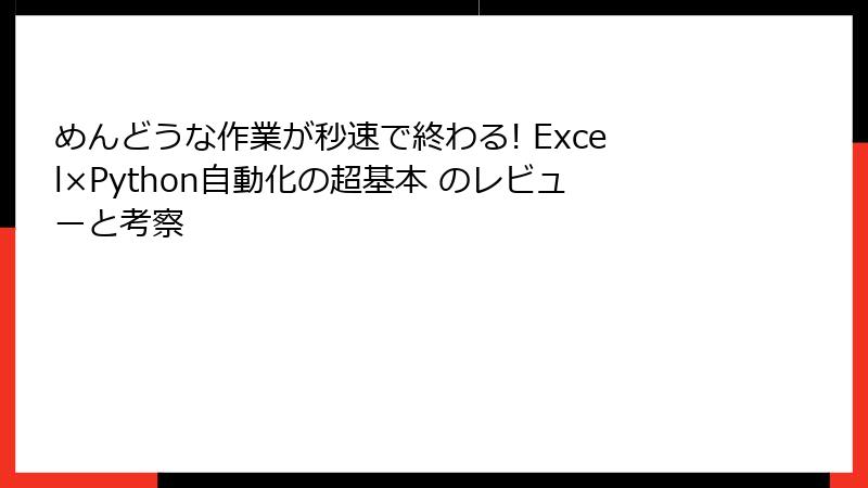 めんどうな作業が秒速で終わる! Excel×Python自動化の超基本 のレビューと考察