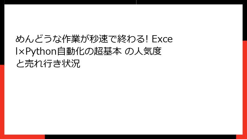 めんどうな作業が秒速で終わる! Excel×Python自動化の超基本 の人気度と売れ行き状況