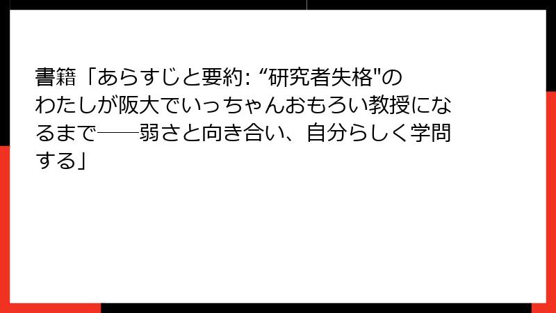 書籍「あらすじと要約: “研究者失格