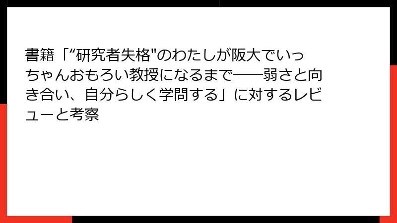 書籍「“研究者失格