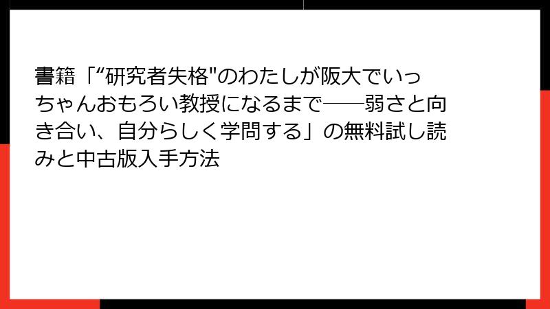 書籍「“研究者失格