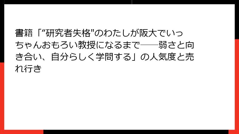 書籍「“研究者失格