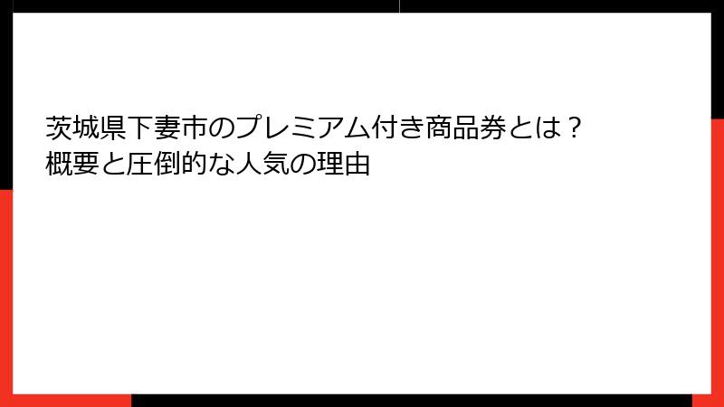 茨城県下妻市のプレミアム付き商品券とは？概要と圧倒的な人気の理由