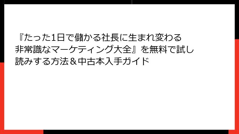 『たった1日で儲かる社長に生まれ変わる 非常識なマーケティング大全』を無料で試し読みする方法＆中古本入手ガイド