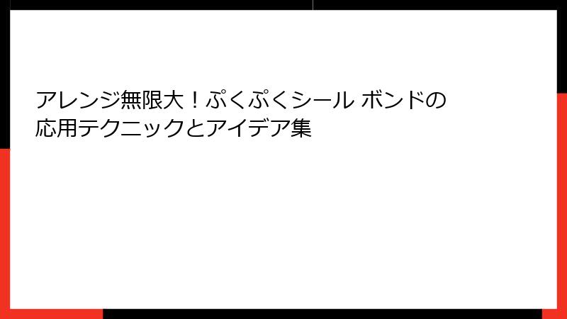 アレンジ無限大！ぷくぷくシール ボンドの応用テクニックとアイデア集