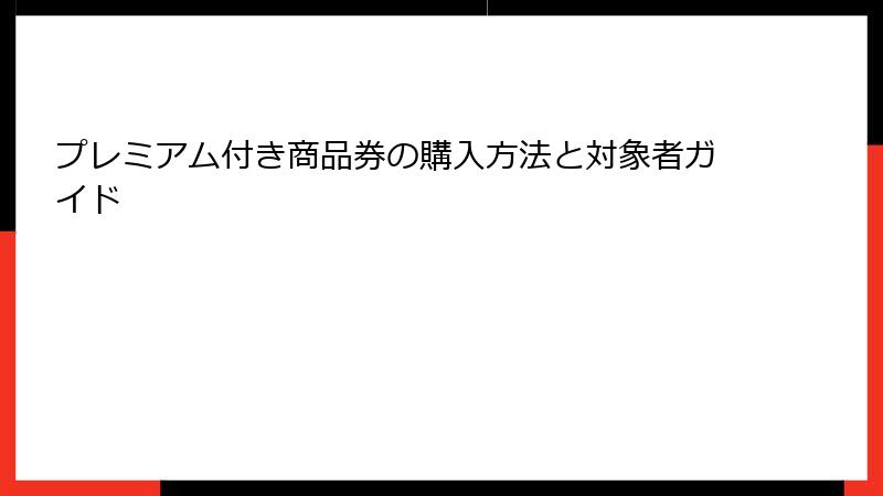 プレミアム付き商品券の購入方法と対象者ガイド