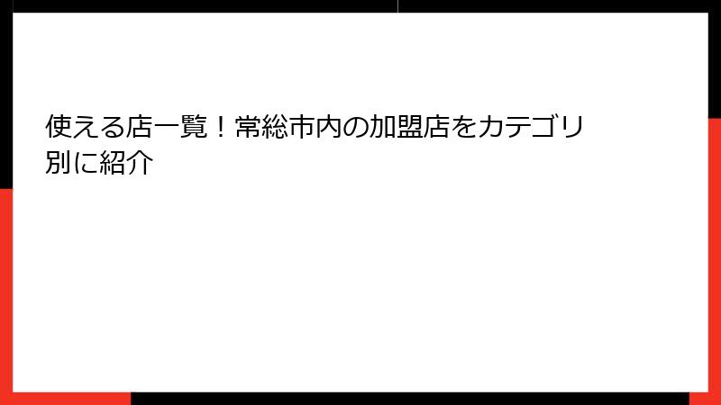 使える店一覧！常総市内の加盟店をカテゴリ別に紹介