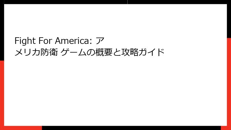 Fight For America: アメリカ防衛 ゲームの概要と攻略ガイド