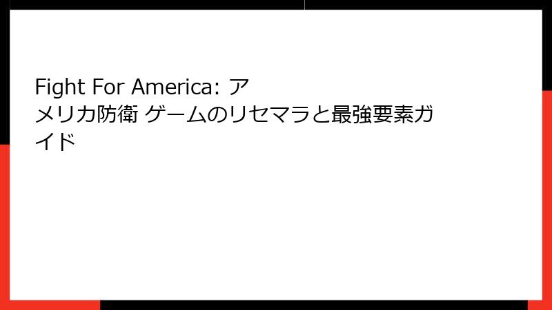 Fight For America: アメリカ防衛 ゲームのリセマラと最強要素ガイド