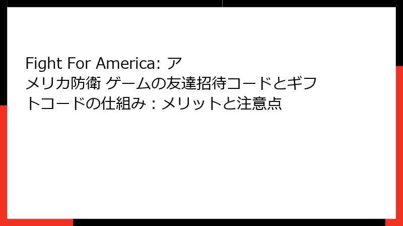 Fight For America: アメリカ防衛 ゲームの友達招待コードとギフトコードの仕組み：メリットと注意点