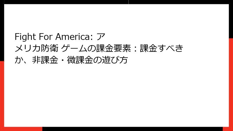Fight For America: アメリカ防衛 ゲームの課金要素：課金すべきか、非課金・微課金の遊び方
