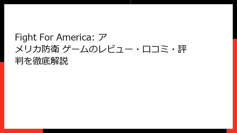 Fight For America: アメリカ防衛 ゲームのレビュー・口コミ・評判を徹底解説