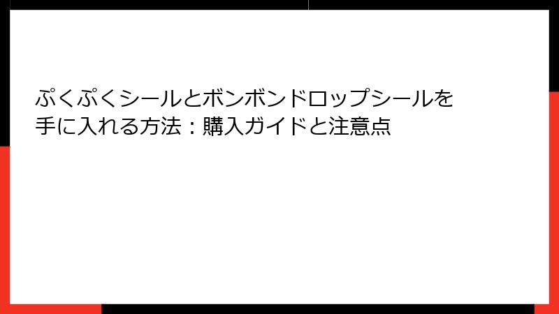 ぷくぷくシールとボンボンドロップシールを手に入れる方法：購入ガイドと注意点