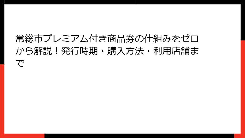 常総市プレミアム付き商品券の仕組みをゼロから解説！発行時期・購入方法・利用店舗まで