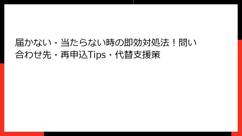届かない・当たらない時の即効対処法！問い合わせ先・再申込Tips・代替支援策