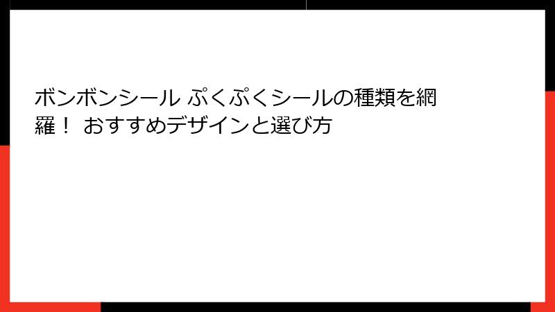ボンボンシール ぷくぷくシールの種類を網羅！ おすすめデザインと選び方