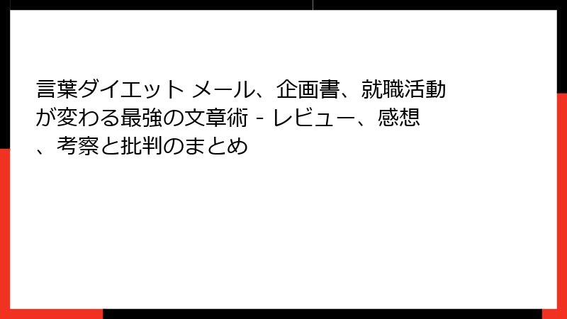 言葉ダイエット メール、企画書、就職活動が変わる最強の文章術 - レビュー、感想、考察と批判のまとめ