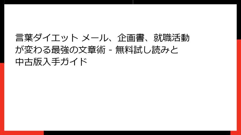 言葉ダイエット メール、企画書、就職活動が変わる最強の文章術 - 無料試し読みと中古版入手ガイド