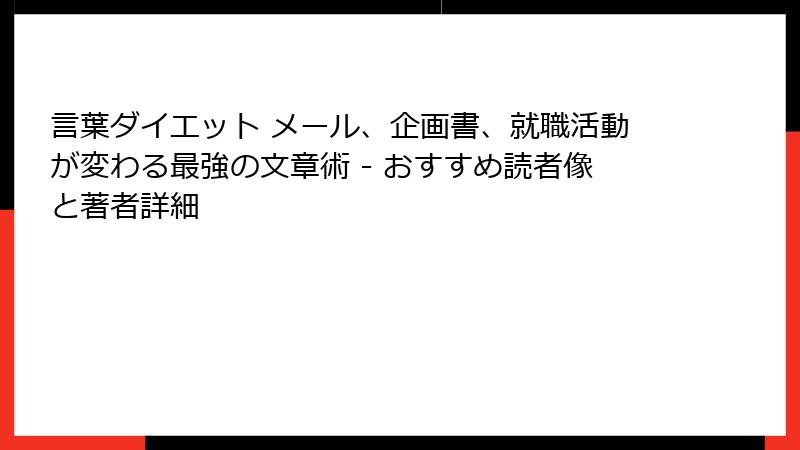 言葉ダイエット メール、企画書、就職活動が変わる最強の文章術 - おすすめ読者像と著者詳細