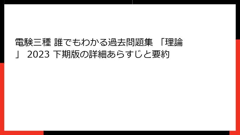 電験三種 誰でもわかる過去問題集 「理論」 2023 下期版の詳細あらすじと要約