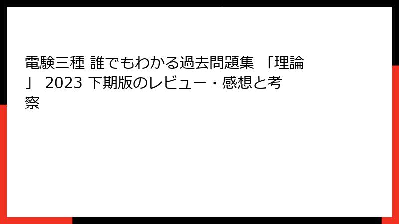 電験三種 誰でもわかる過去問題集 「理論」 2023 下期版のレビュー・感想と考察