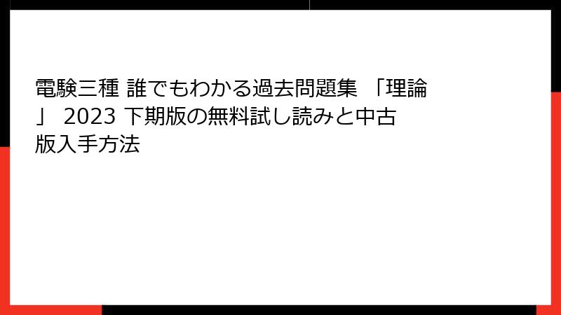 電験三種 誰でもわかる過去問題集 「理論」 2023 下期版の無料試し読みと中古版入手方法