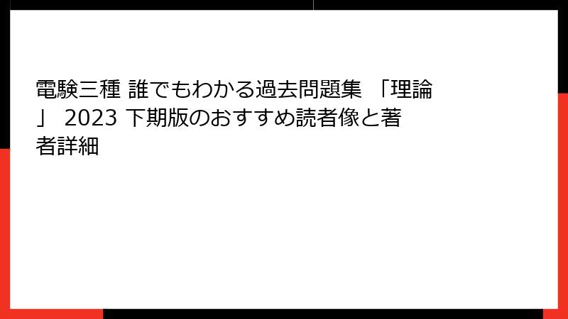 電験三種 誰でもわかる過去問題集 「理論」 2023 下期版のおすすめ読者像と著者詳細