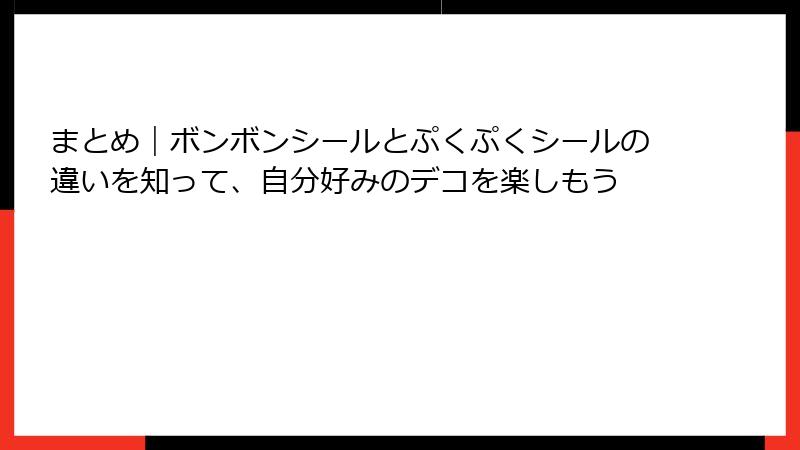 まとめ｜ボンボンシールとぷくぷくシールの違いを知って、自分好みのデコを楽しもう