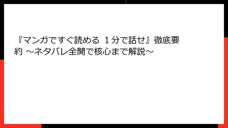 『マンガですぐ読める １分で話せ』徹底要約 ～ネタバレ全開で核心まで解説～