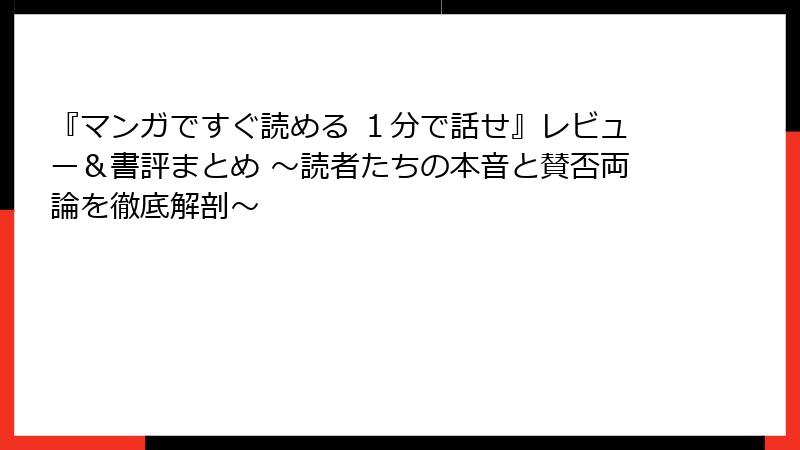 『マンガですぐ読める １分で話せ』レビュー＆書評まとめ ～読者たちの本音と賛否両論を徹底解剖～