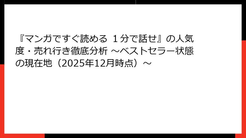 『マンガですぐ読める １分で話せ』の人気度・売れ行き徹底分析 ～ベストセラー状態の現在地（2025年12月時点）～