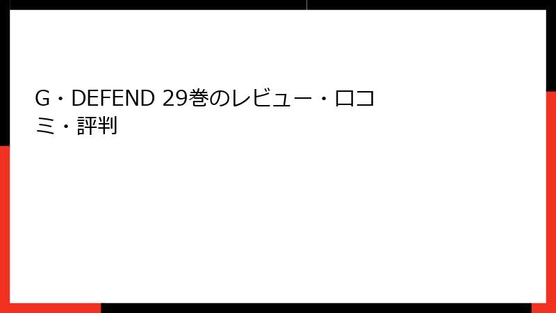 G・DEFEND 29巻のレビュー・口コミ・評判