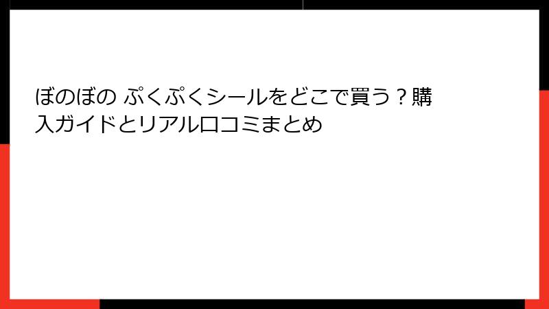 ぼのぼの ぷくぷくシールをどこで買う？購入ガイドとリアル口コミまとめ