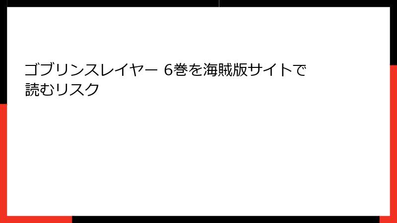 ゴブリンスレイヤー 6巻を海賊版サイトで読むリスク