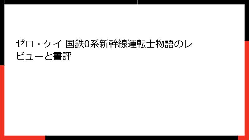 ゼロ・ケイ 国鉄0系新幹線運転士物語のレビューと書評