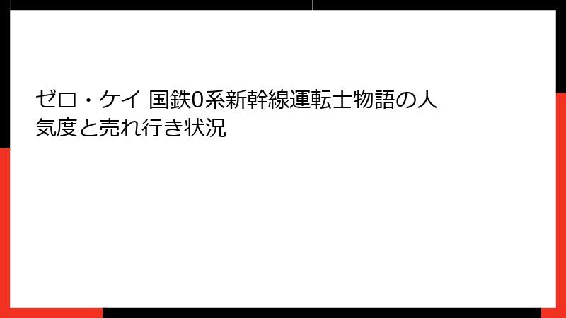 ゼロ・ケイ 国鉄0系新幹線運転士物語の人気度と売れ行き状況