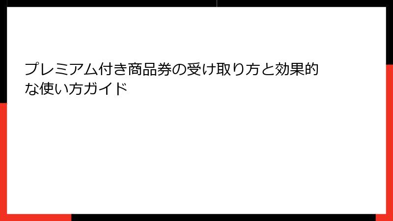 プレミアム付き商品券の受け取り方と効果的な使い方ガイド