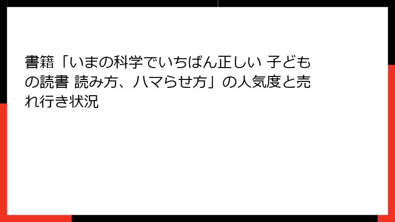 書籍「いまの科学でいちばん正しい 子どもの読書 読み方、ハマらせ方」の人気度と売れ行き状況