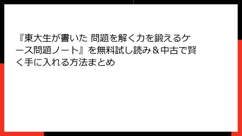 『東大生が書いた 問題を解く力を鍛えるケース問題ノート』を無料試し読み＆中古で賢く手に入れる方法まとめ