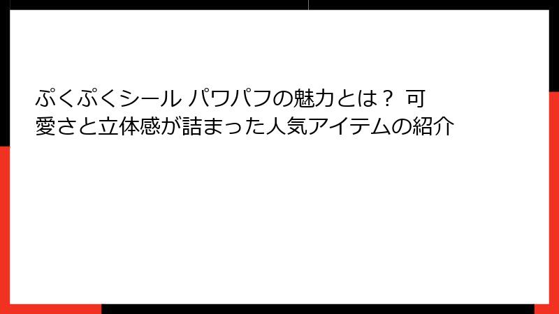 ぷくぷくシール パワパフの魅力とは？ 可愛さと立体感が詰まった人気アイテムの紹介