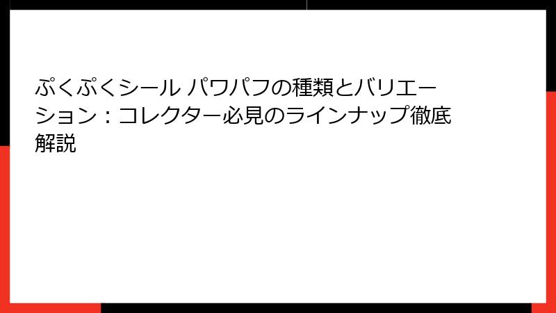 ぷくぷくシール パワパフの種類とバリエーション：コレクター必見のラインナップ徹底解説