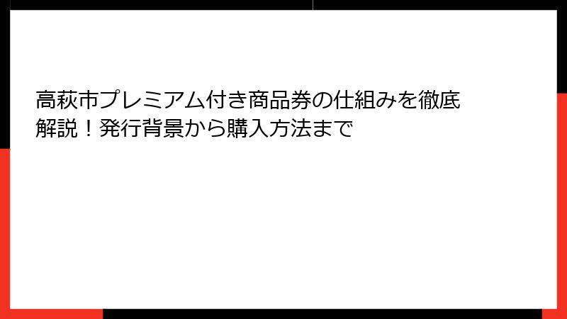 高萩市プレミアム付き商品券の仕組みを徹底解説！発行背景から購入方法まで