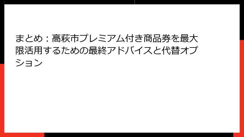 まとめ：高萩市プレミアム付き商品券を最大限活用するための最終アドバイスと代替オプション