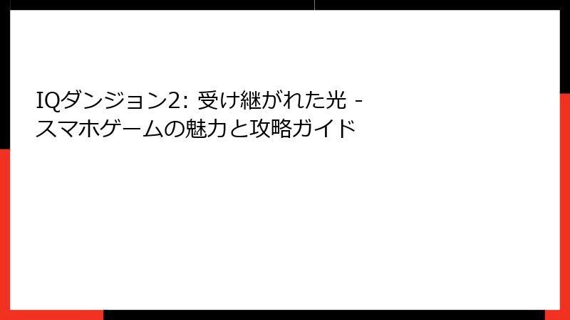 IQダンジョン2: 受け継がれた光 - スマホゲームの魅力と攻略ガイド