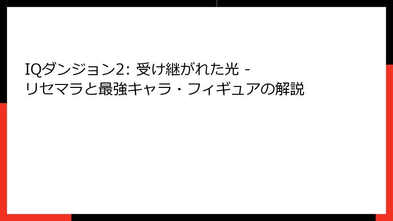 IQダンジョン2: 受け継がれた光 - リセマラと最強キャラ・フィギュアの解説