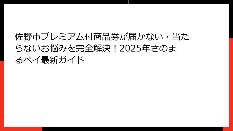 佐野市プレミアム付商品券が届かない・当たらないお悩みを完全解決！2025年さのまるペイ最新ガイド